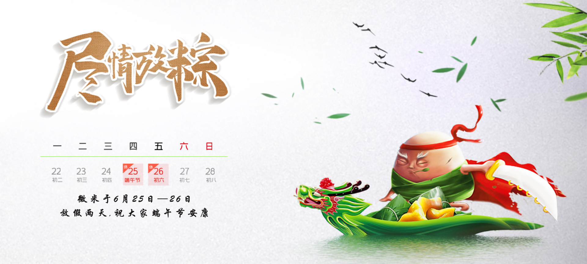 端午 | 青青草手机视频生物祝您端午节安康！